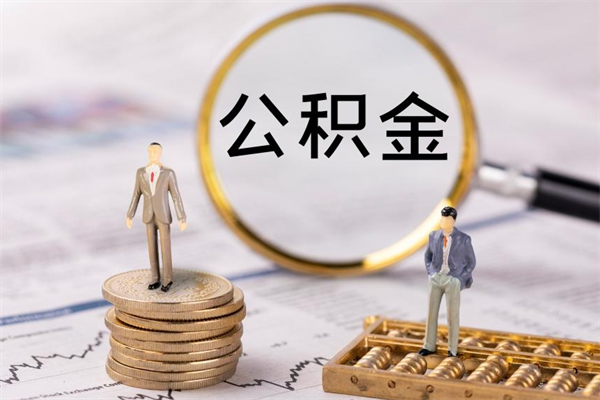 南城辞职了公积金取（辞职了取出公积金）