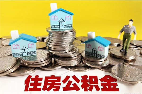 南城离职后公积金怎么取（离职后,公积金如何提取）