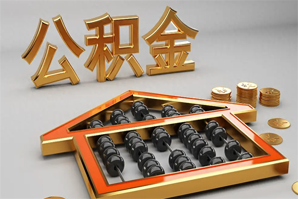 南城代提公积金（代提取住房公积金）