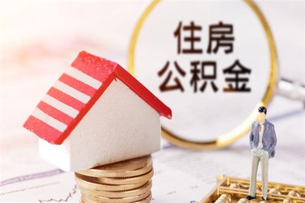 南城离职多久公积金能取出来（离职公积金多久可以全部提取吗）