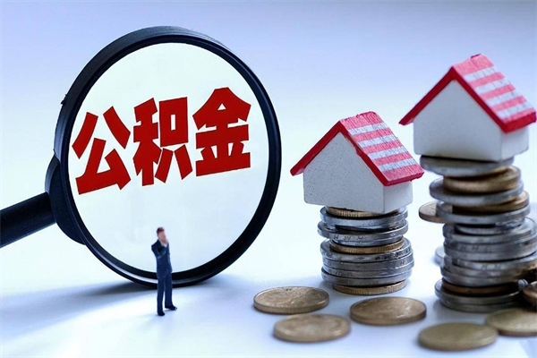 南城封存市管公积金提出（封存的公积金提取条件）