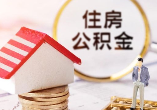 南城离职取公积金（离职取住房公积金）