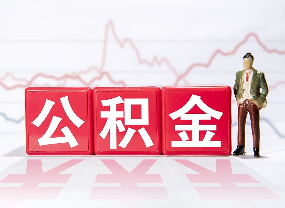 南城公积金取2022（2020公积金提取）