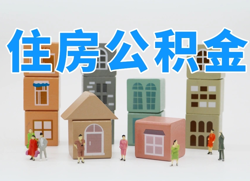 南城离职后可以取出公积金么（离职了可以把住房公积金取出来吗）