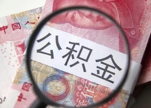 南城公积金取出方式（住房公积金取出流程）