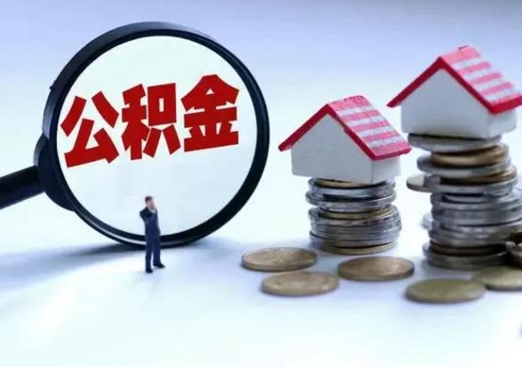 南城离职后公积金怎么取（离职后,公积金如何提取）
