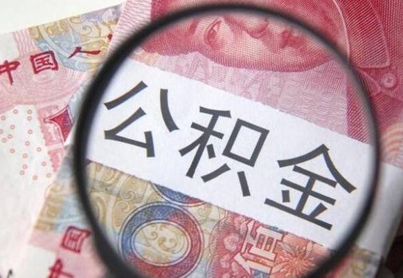 南城住房公积金提（2020住房公积金提取条件流程文库）