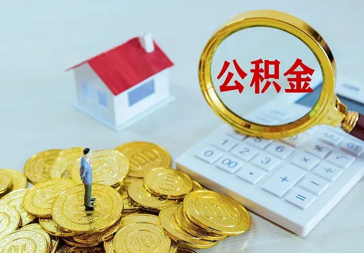 南城如何领取住房公积金（怎样领取住房公积金）