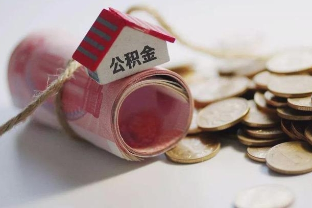 南城离职后取住房公积金需要什么手续（离职后取住房公积金需要哪些资料）