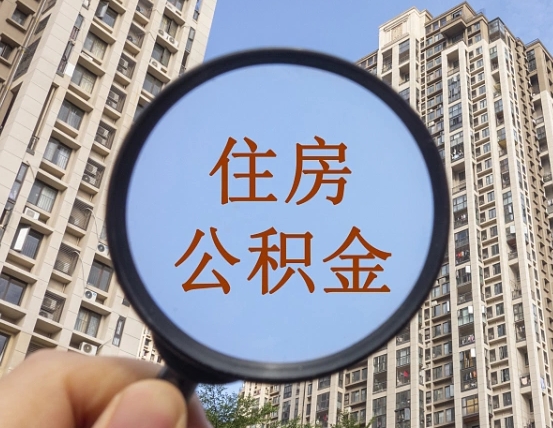 南城怎么取住房公积金里面的钱（如何取出住房公积金）