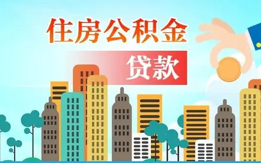 南城离职后怎么提公积金提（离职后如何提取公积金的钱?）