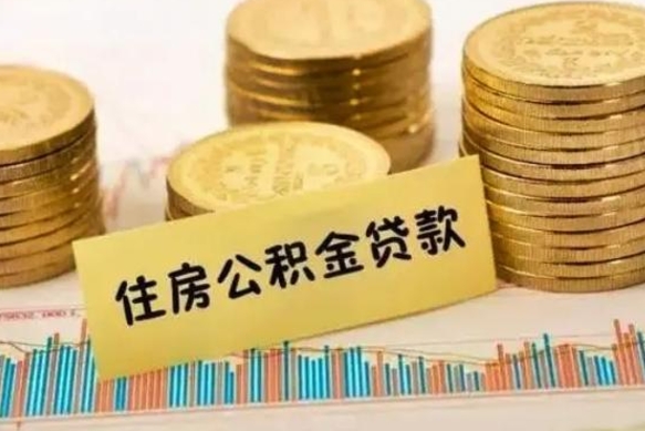南城离职后取住房公积金需要什么手续（离职后取住房公积金需要哪些资料）