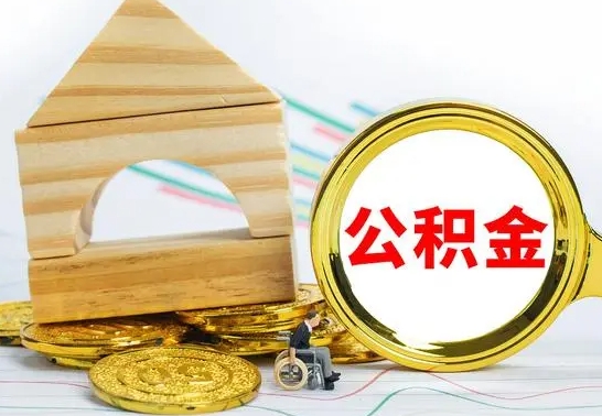 南城离职了公积金需要提出来吗（离职公积金要提取吗）